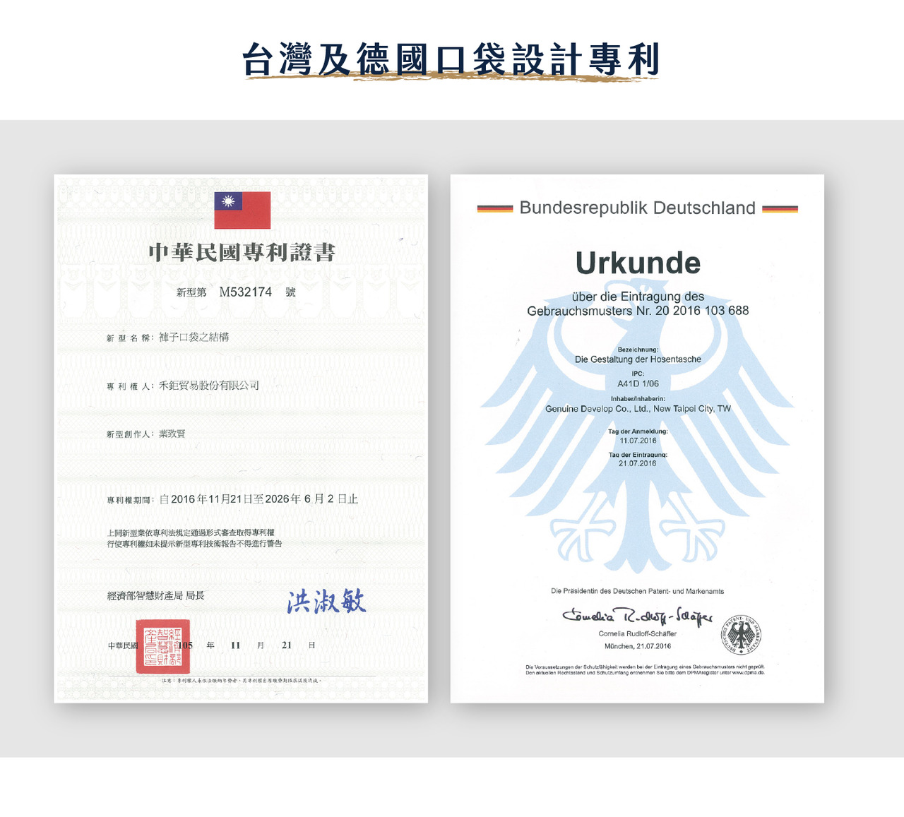 機能褲多口袋設計的台灣專利與德國專利証書