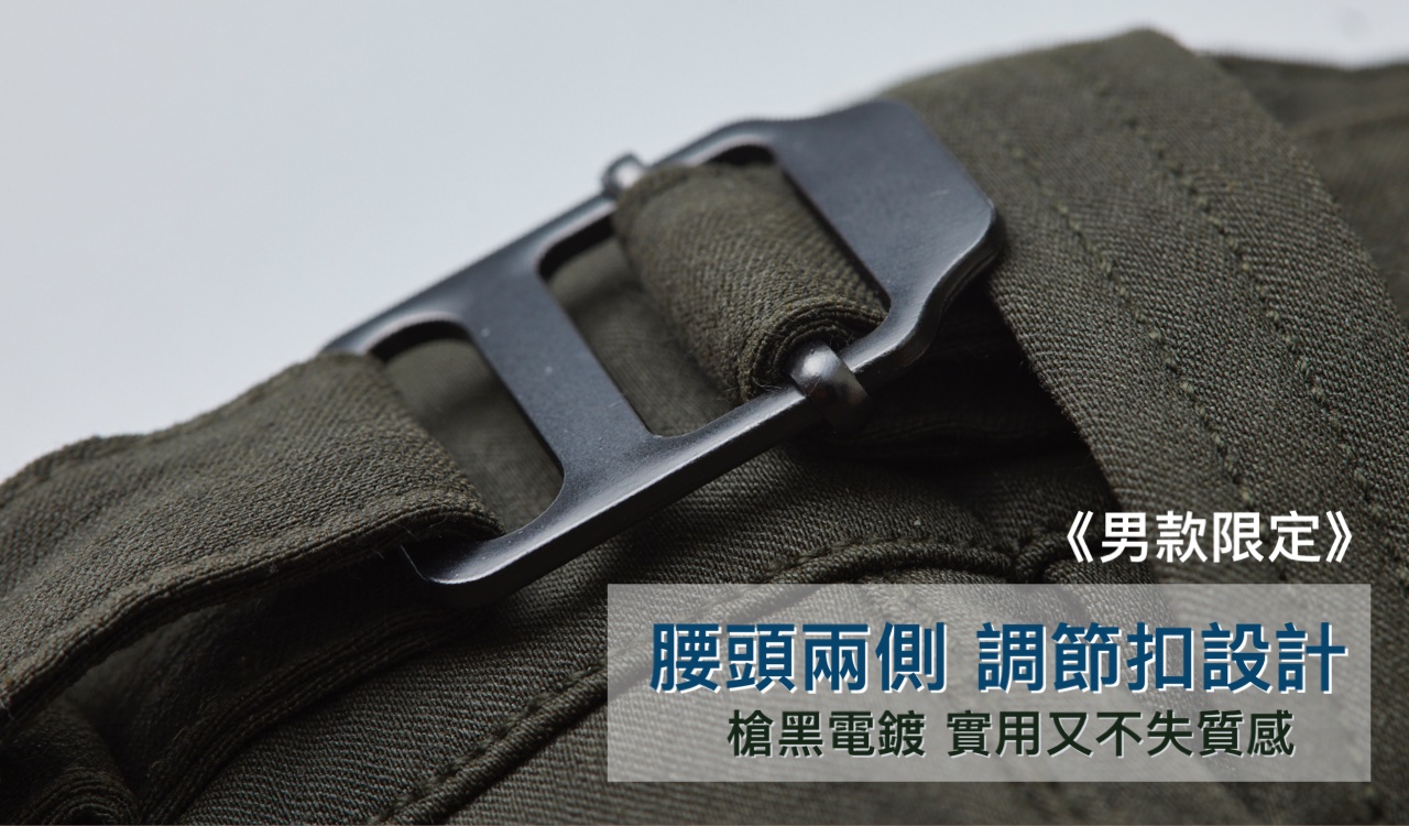 機能褲的腰頭兩側，加上調節扣環設計