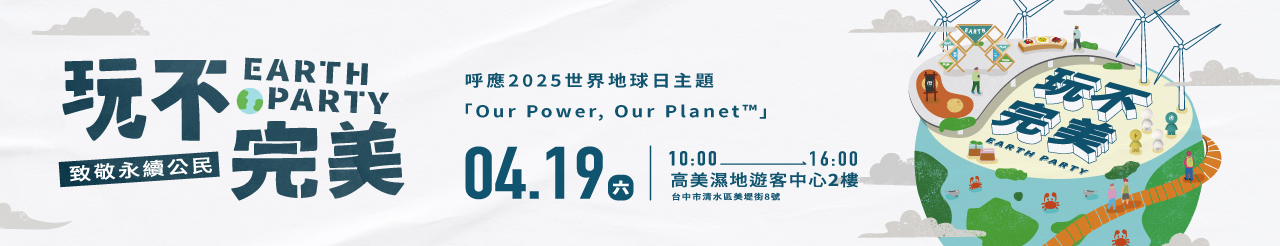 長發地球日