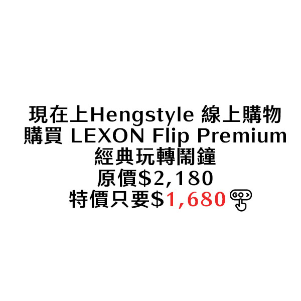LEXON,法國設計師品牌,紅點,法國,鬧鐘,鬧鐘設定,led時鐘,數字時鐘,時鐘設計,創意時鐘
