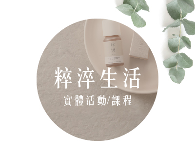 粹淬,活動,課程,影片