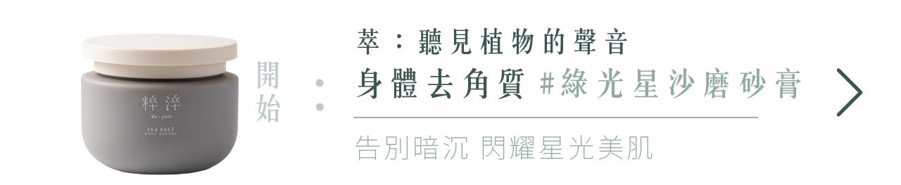 沈浸沐浴美好時光釋放自我迎接暮光  海鹽磨砂膏,環保磨砂膏,身體磨砂膏,身體去角質,身體去角質推薦,去角質身體,身體去角質Dcard,去角質沐浴露,沐浴露,沐浴露推薦,精油沐浴露,身體清潔,去角質沐浴