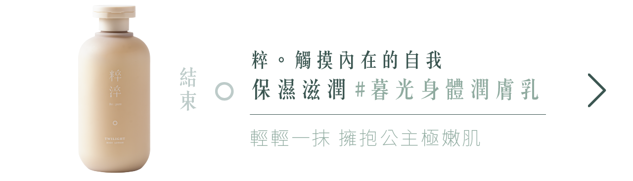 粹淬,暮光身體潤膚乳,潤膚乳,身體潤膚乳
