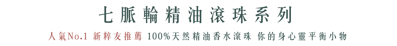 七脈輪精油滾珠系列,滾珠,精油滾珠,隨身滾珠,天然精油