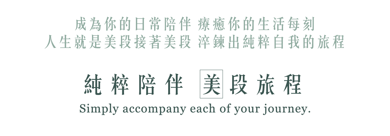 展開一場植物與自我的對話在粹淬找到你自己