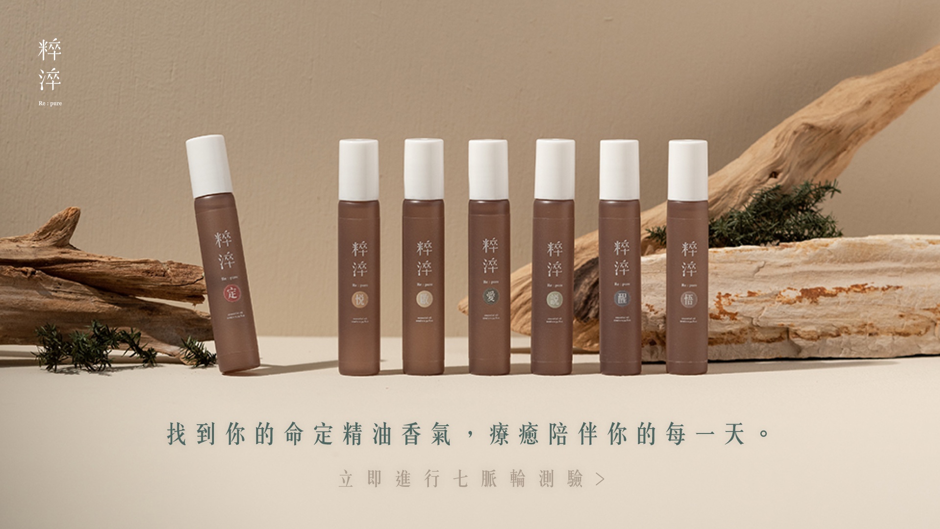 粹淬,七脈輪,複方精油,滾珠,滾珠禮盒,有機認證,環保認證,藍天使,歐盟認證