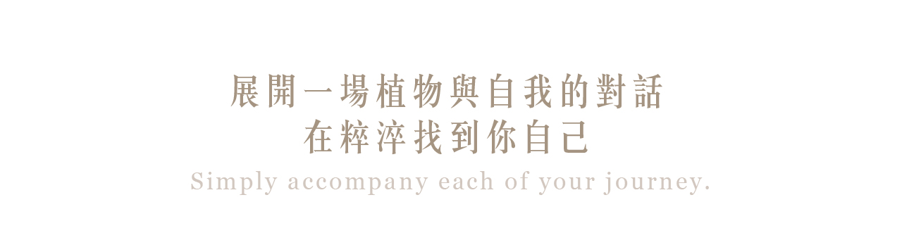 展開一場植物與自我的對話在粹淬找到你自己