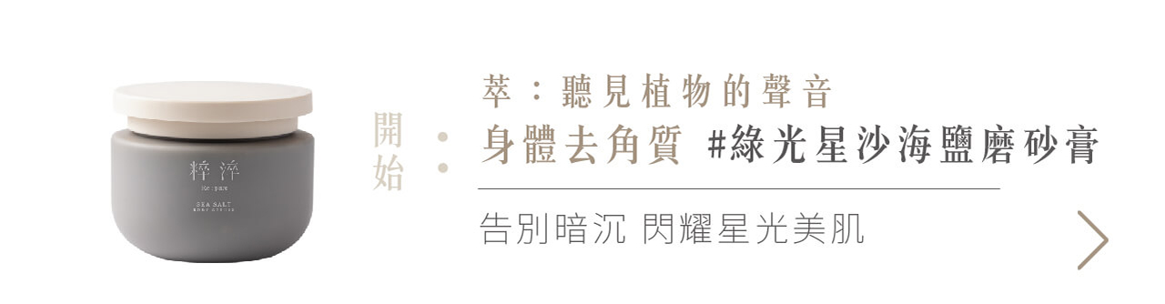 沈浸沐浴美好時光釋放自我迎接暮光  海鹽磨砂膏,環保磨砂膏,身體磨砂膏,身體去角質,身體去角質推薦,去角質身體,身體去角質Dcard,去角質沐浴露,沐浴露,沐浴露推薦,精油沐浴露,身體清潔,去角質沐浴