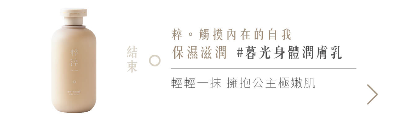 粹淬,暮光身體潤膚乳,潤膚乳,身體潤膚乳
