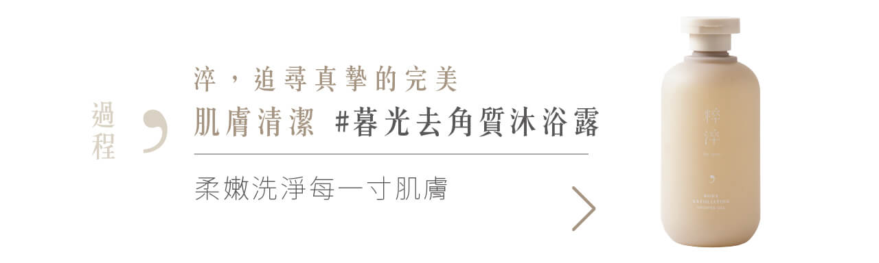 沈浸沐浴美好時光釋放自我迎接暮光  海鹽磨砂膏,環保磨砂膏,身體磨砂膏,身體去角質,身體去角質推薦,去角質身體,身體去角質Dcard,去角質沐浴露,沐浴露,沐浴露推薦,精油沐浴露,身體清潔,去角質沐浴