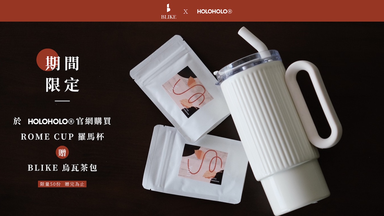 BLIKE 活動 | HOLOHOLO x BLIKE Uva 烏瓦調性紅茶