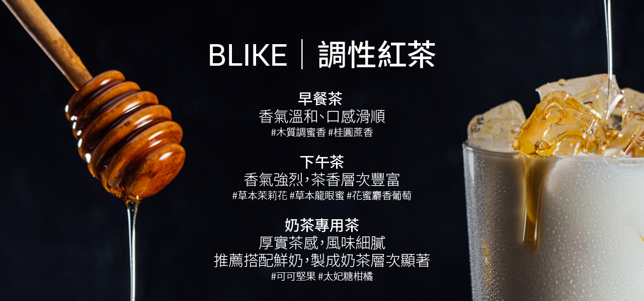 BLIKE調性紅茶
