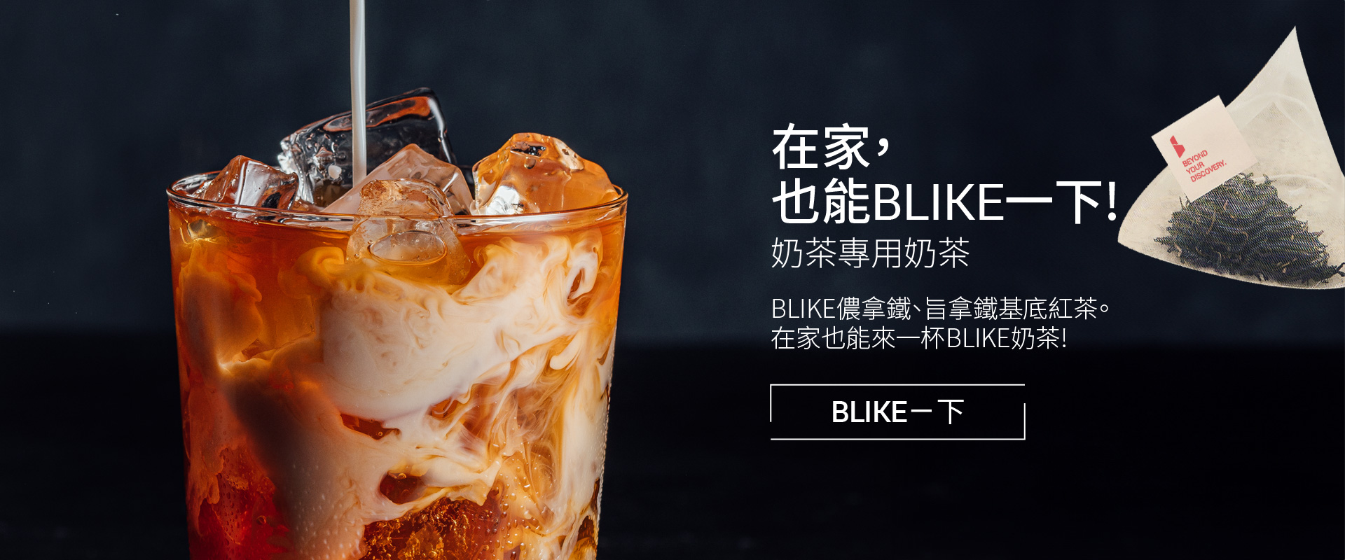 BLIKE 儂拿鐵、旨拿鐵基底紅茶。 在家也能來一杯BLIKE奶茶！