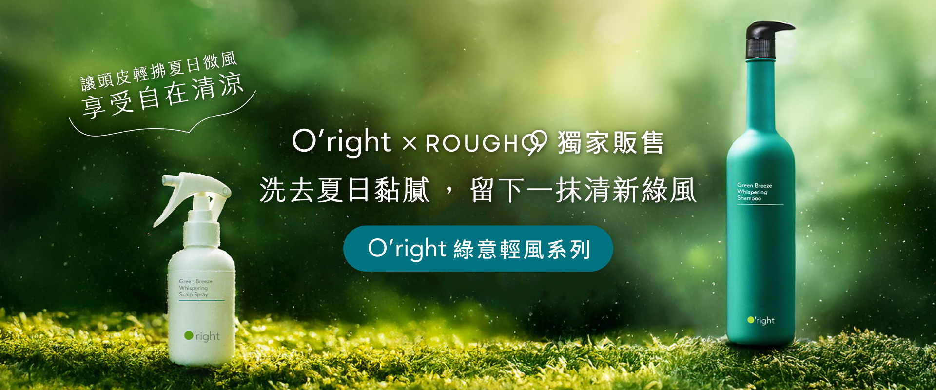 ROUGH99獨家專屬款！ROUGH99×O’right綠意輕風系聯名