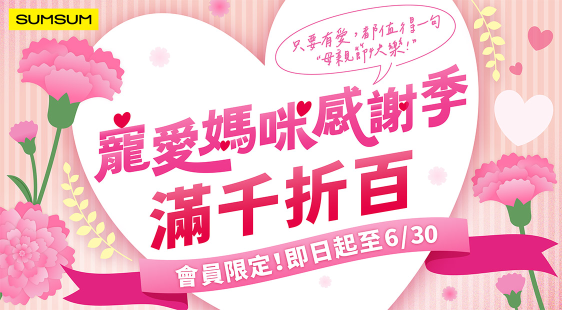 母親節滿千送百活動