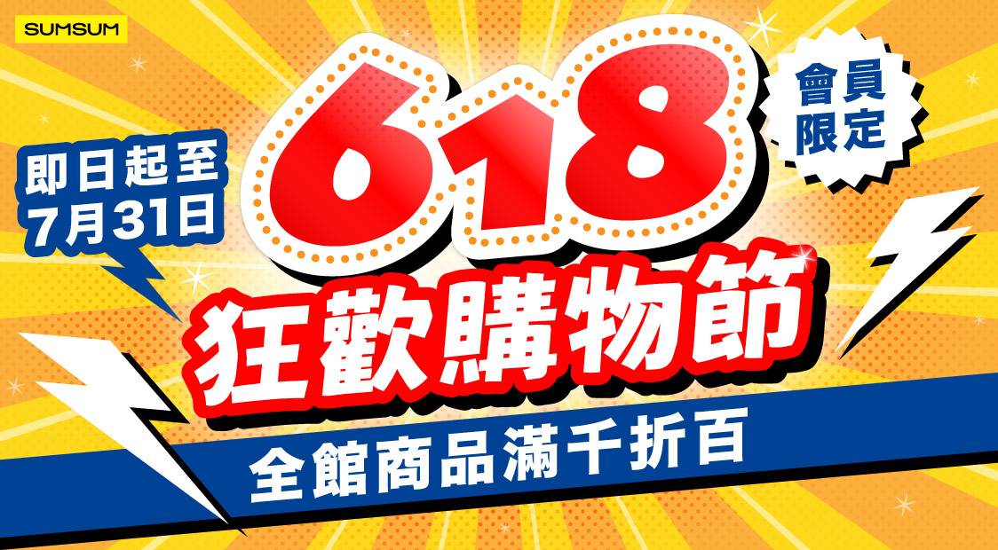 618 狂歡購物節