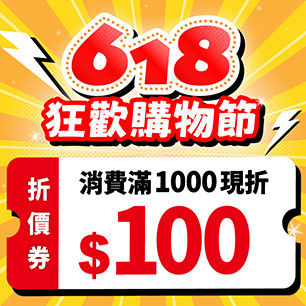618 狂歡購物節 滿千送百