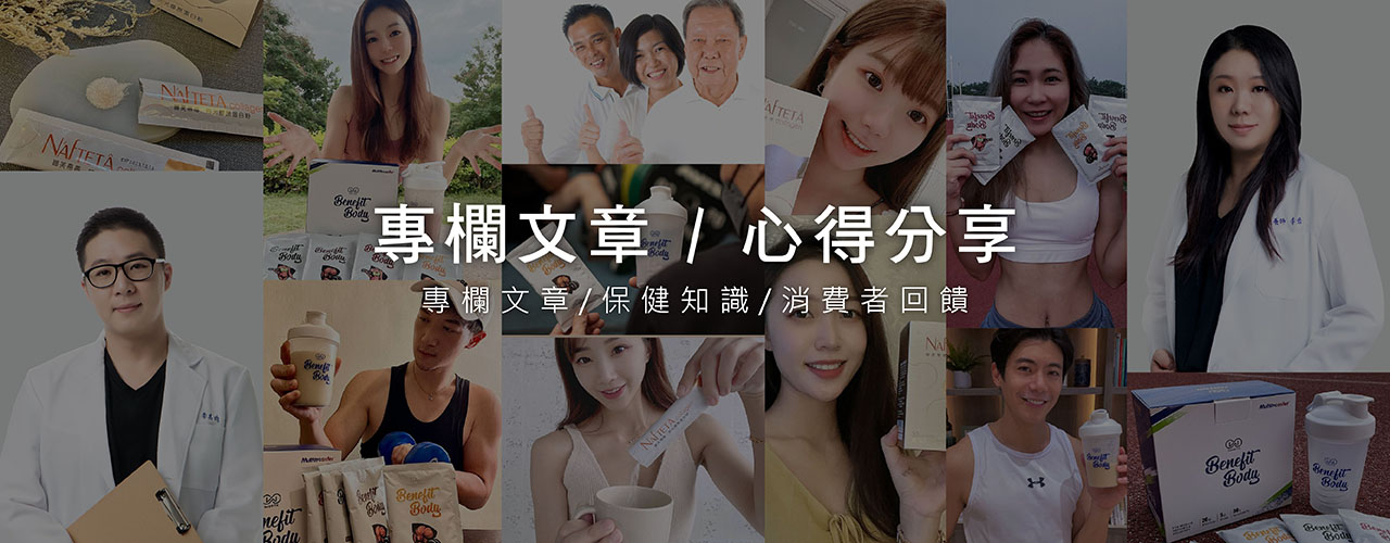 網紅分享,專欄文章,保健知識,衛教資訊,消費者回饋,運動保健,食品