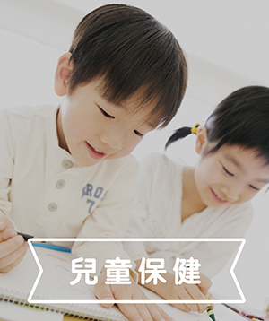 兒童族群