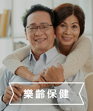 樂齡生活族