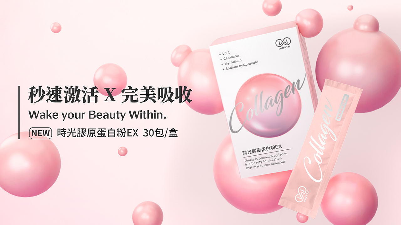 膠原蛋白,素顏,醫美,微整,抗老,修護,葡萄,蠶絲膠原,小分子,