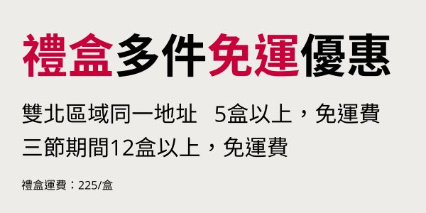 禮盒多件免運優惠