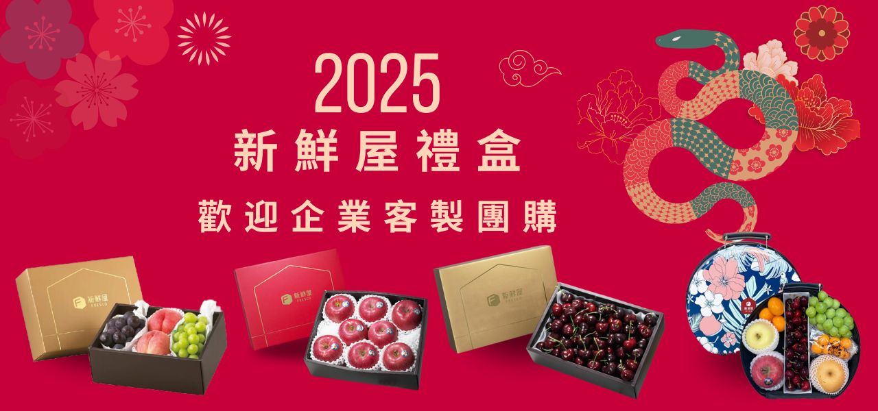 春節禮盒預購