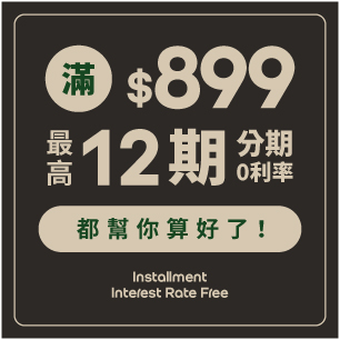 滿$899最高12期零利率