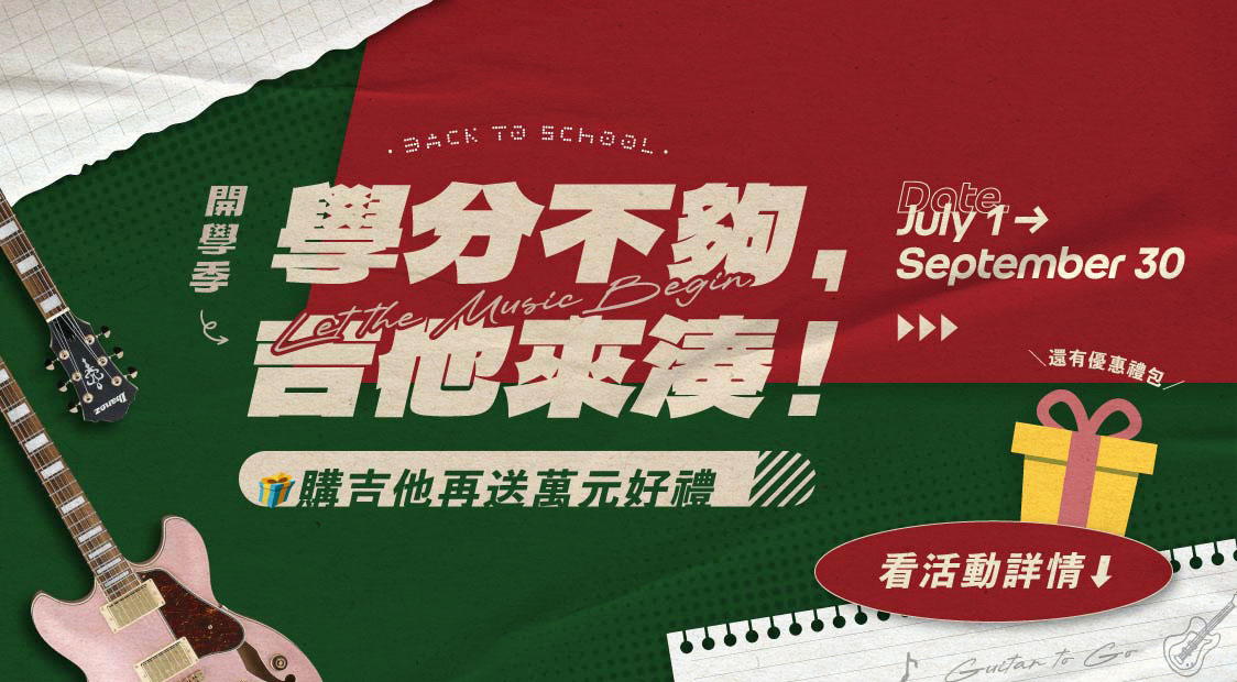 學分不夠，吉他來湊！開學季活動開跑