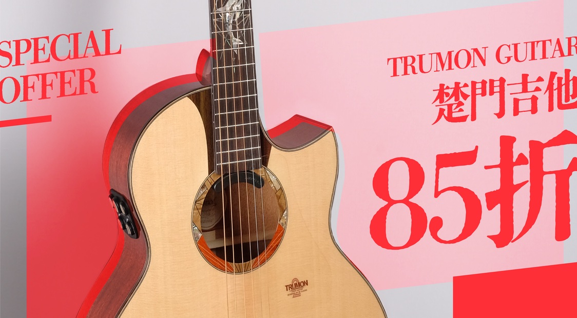 Trumon 楚門吉他 85折