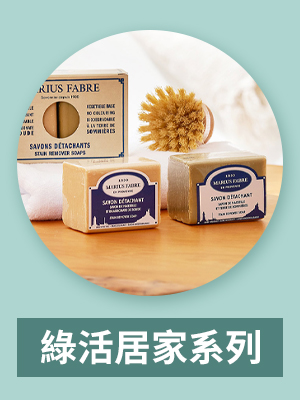 法鉑綠活居家系列打造無毒居佳生活