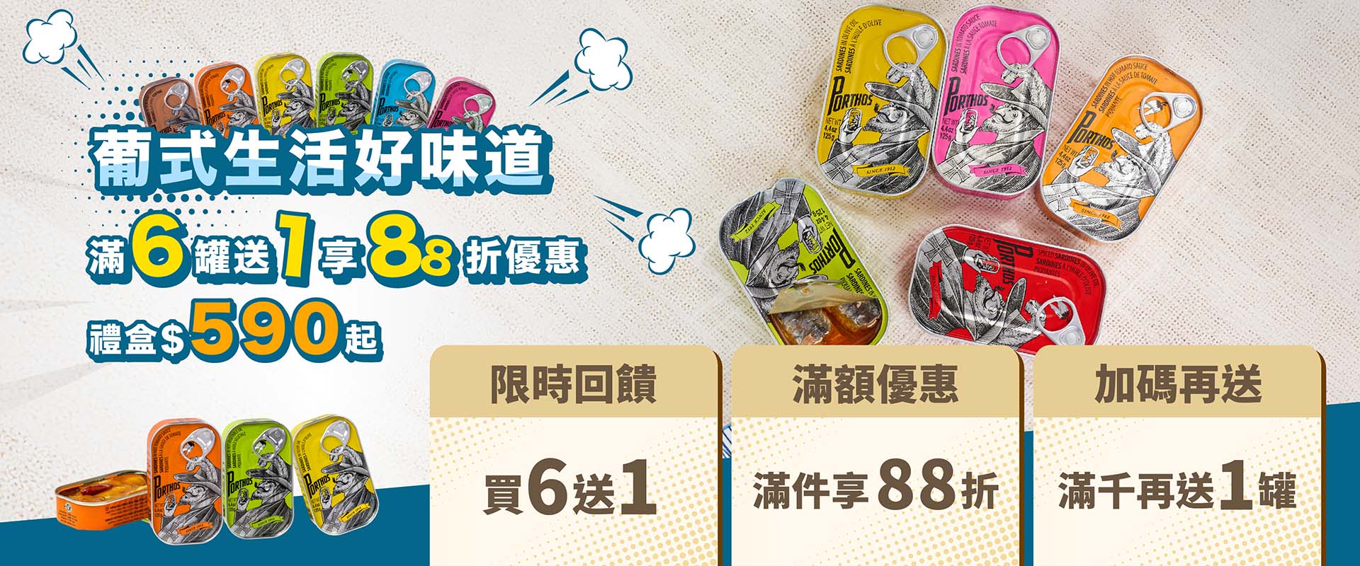 葡國罐頭單罐沙丁魚買6送1再享88折