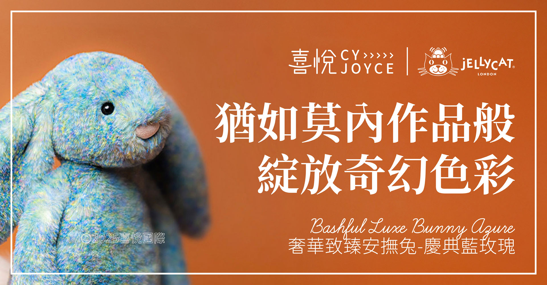 jellycat azure 慶典藍玫瑰 莫內 邦尼兔