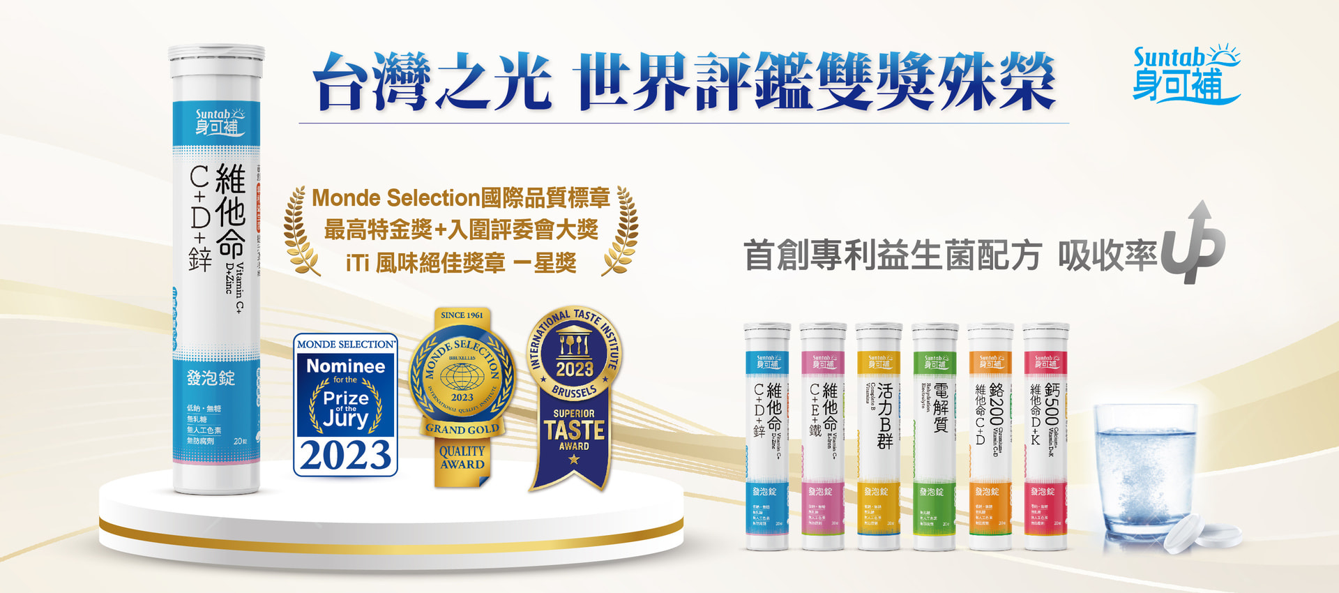 台灣之光 世界評鑑雙獎殊榮, Monde Selection國際品質標章 最高特金獎+入圍評委會大獎, iTi風味絕佳獎章 一星獎, 首創專利益生菌配方 吸收率UP