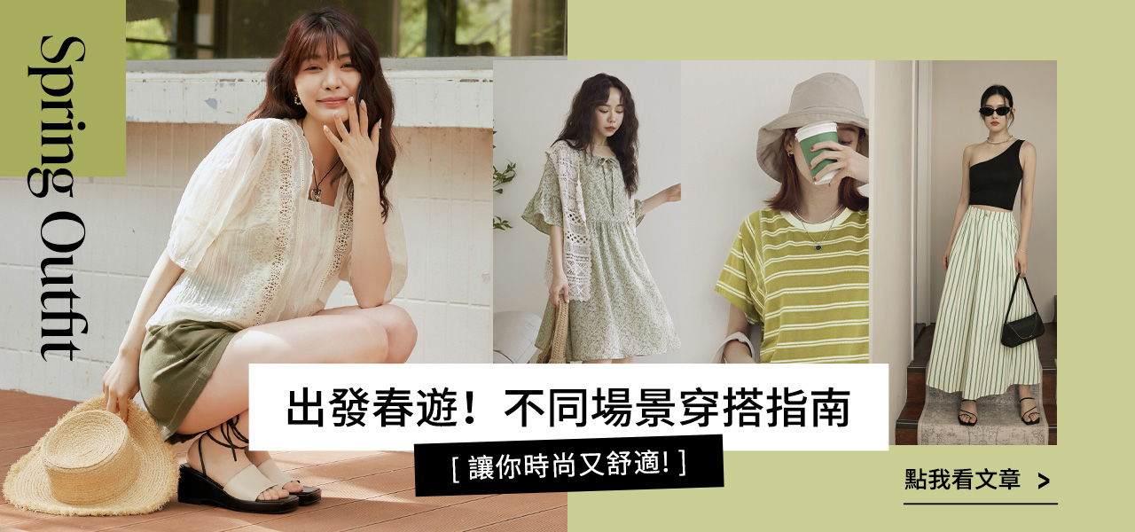 部落格文章BN_春遊穿搭-202503-1280x600-yijie