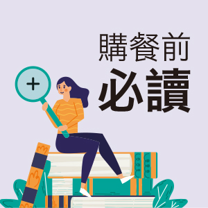 購餐前必讀