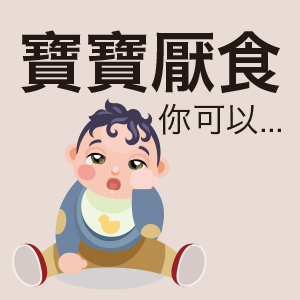 寶寶厭食