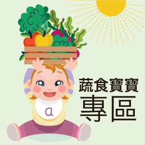 蔬食寶寶