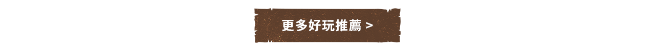 恐龍展_看更多按鈕_discovery集合頁