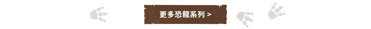 恐龍展_看更多按鈕_恐龍分類頁519317