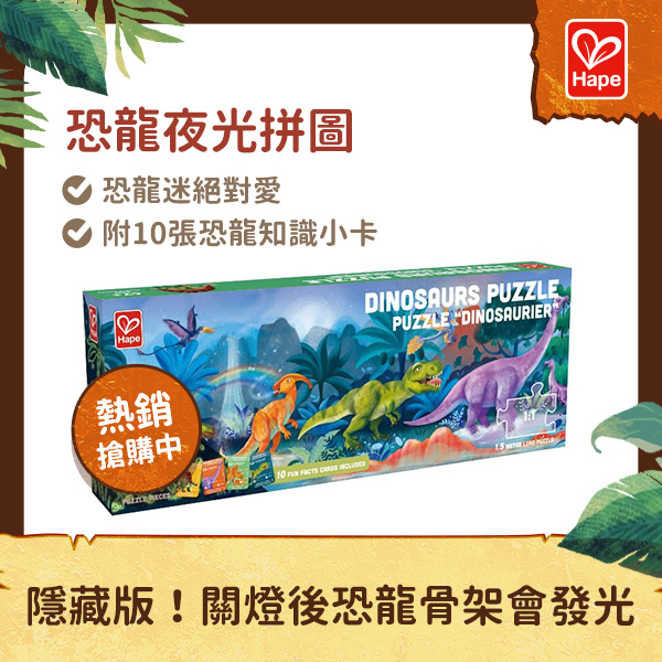 恐龍展_推薦品_Hape恐龍螢光拼圖