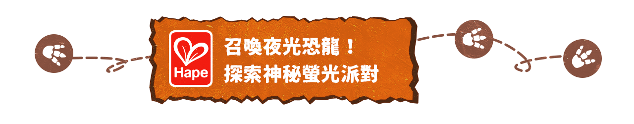恐龍展_圖標_Hape品牌館
