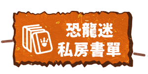 恐龍展_分類小圖_恐龍分類頁519317