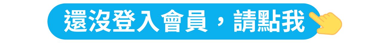 登入會員