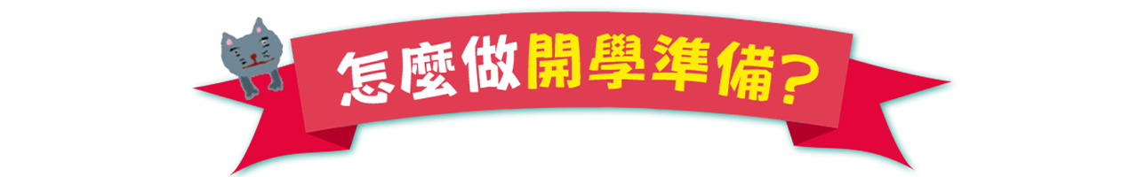 開學準備大標
