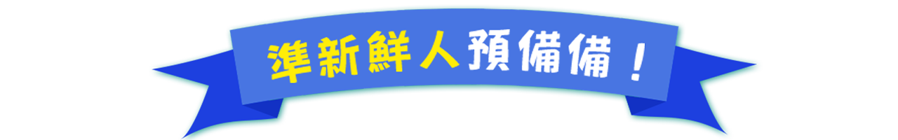新鮮人大標