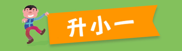 策展_開學展_升小一按鈕