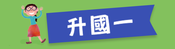 策展_開學展_升國一按鈕