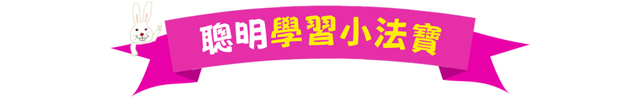學習法寶大標