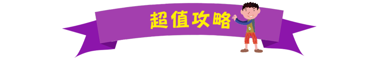 策展_開學展_超值攻略大標
